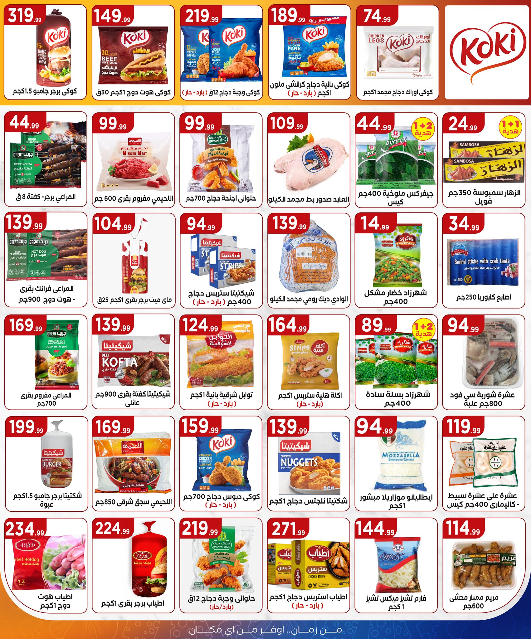 el-mahallawy offers from 23aug to 1aug 2025 عروض المحلاوي من 23 أغسطس حتى 1 أغسطس 2025 صفحة رقم 17